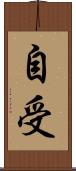 自受 Scroll