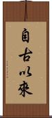 自古以來 Scroll