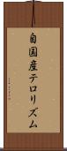 自国産テロリズム Scroll