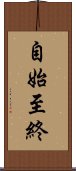 自始至終 Scroll