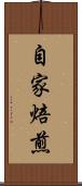 自家焙煎 Scroll