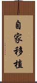 自家移植 Scroll