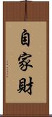 自家財 Scroll