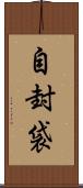 自封袋 Scroll