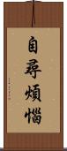自尋煩惱 Scroll