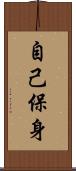 自己保身 Scroll