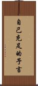自己充足的予言 Scroll