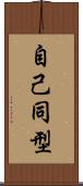 自己同型 Scroll