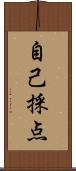 自己採点 Scroll