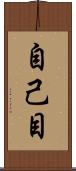 自己目 Scroll