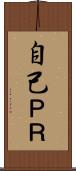 自己ＰＲ Scroll