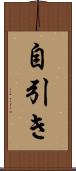 自引き Scroll