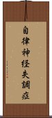 自律神経失調症 Scroll
