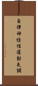 自律神経性運動失調 Scroll