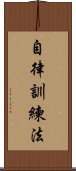 自律訓練法 Scroll