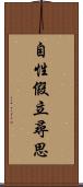 自性假立尋思 Scroll