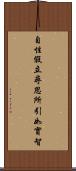自性假立尋思所引如實智 Scroll