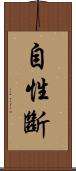 自性斷 Scroll