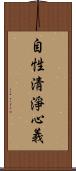 自性淸淨心義 Scroll