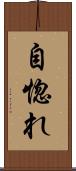自惚れ Scroll