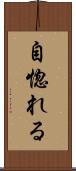 自惚れる Scroll
