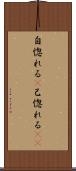 自惚れる(P) Scroll