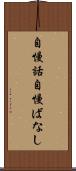 自慢話 Scroll