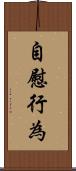 自慰行為 Scroll