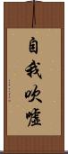 自我吹噓 Scroll