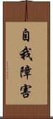 自我障害 Scroll