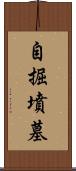 自掘墳墓 Scroll