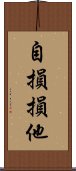 自損損他 Scroll