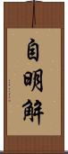 自明解 Scroll