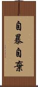 自暴自棄 Scroll