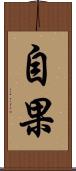 自果 Scroll