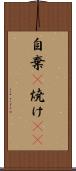 自棄(P) Scroll