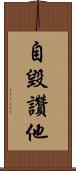 自毀讚他 Scroll