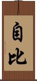 自比 Scroll
