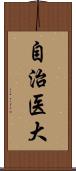 自治医大 Scroll