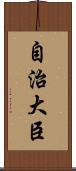 自治大臣 Scroll