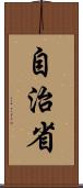 自治省 Scroll