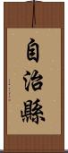 自治縣 Scroll