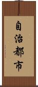 自治都市 Scroll