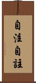 自注 Scroll