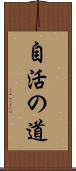 自活の道 Scroll