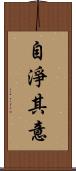 自淨其意 Scroll