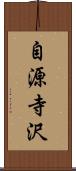 自源寺沢 Scroll