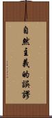 自然主義的誤謬 Scroll