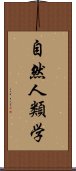 自然人類学 Scroll