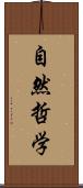 自然哲学 Scroll